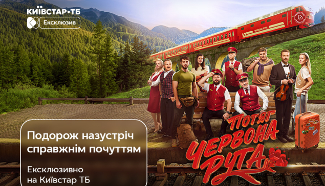 «Потяг “Червона Рута”» — ексклюзивна прем’єра з 7 жовтня на Київстар ТБ